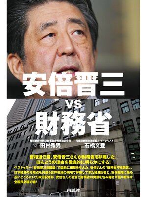 cover image of 安倍晋三vs財務省